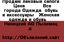 Продам лаковые сапоги › Цена ­ 2 000 - Все города Одежда, обувь и аксессуары » Женская одежда и обувь   . Ненецкий АО,Пылемец д.